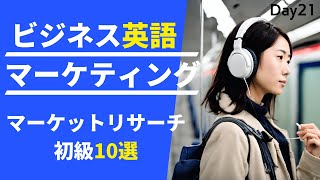 📊 マーケットリサーチ入門! ビジネス英語で市場を読む #Day21 🚀 毎朝配信🇺🇸→🇯🇵 📈 リスニング&シャドーイング&瞬間英作文&会話例