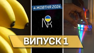 Пілотний випуск. Супербанан, детальна карта мозку, правда про похмілля, доля давньоримської колонії