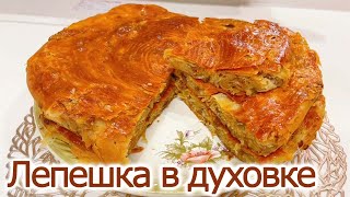 Обалденная Лепешка в духовке｜Катлама с мясом｜ГУШТЛИ КАТЛАМА｜мясной пирог ｜go'shtli non