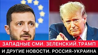 ЗАПАДНЫЕ СМИ. ЗЕЛЕНСКИЙ ПОЗДРАВИЛ ТРАМПА И ДРУГИЕ РАЗНЫЕ НОВОСТИ ПРО РОССИЮ И УКРАИНУ.