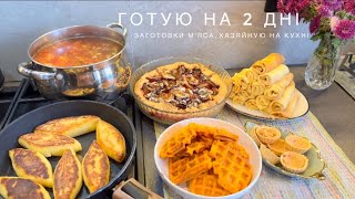 🥘ГОТУЮ НА 2 дні:борщ,налисники з сиром, гарбузові вафлі,пиріг зі сливами,зрази з мʼясом,заготовки