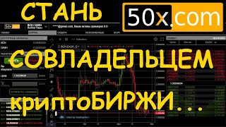 Криптовалютная биржа 50x.com (раньше STeX) и ее доходные токены STE | vsemisli.ru