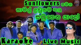 Samugena Yado Karaoke Live Music.සමුගෙන යාදෝ-කැරෝකේ Sunflowers සජීවී සංගීතයෙන්