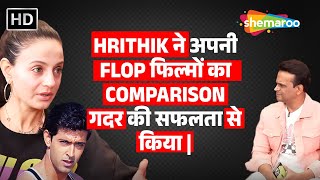 Ameesha Patel: Hrithik ने अपनी Flop फिल्मों का Comparison गदर की सफलता से किया |