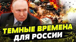 ⚡ На Россию НАДВИГАЕТСЯ СТРАШНОЕ! Ресурсы для войны ИССЯКАЮТ! Путин идет на попятную!