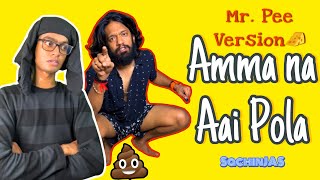 Amma Na Aai Pola🧀| Mr. Pee Version💩🤣👀| SachinJAS