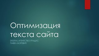 Оптимизация текста (контента) сайта: современные правила SEO-оптимизации текстов