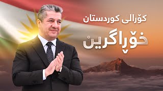 Kurdistan Choral - Xoragren | کۆرالی کوردستان - خۆڕاگرین