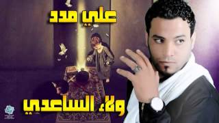 حصريا قصيدة علي مدد   ولاء الساعدي 2015