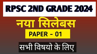 Rpsc 2nd grade 1st paper syllabus 2024 | सेकेंड ग्रेड फर्स्ट पेपर का नया सिलेबस हिंदी में