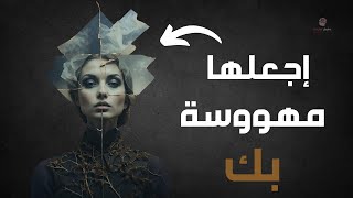 اجعل اي شخص مهووس بك (استخدمها على مسؤوليتك الخاصة).