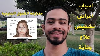 متلازمة الكحول الجنينية (اسباب، اعراض، تشخيص، علاج)