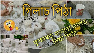 গিলাচ পিঠা || কুকাৰত বনোৱা ভাপত দিয়া পিঠা || Easy and quick Assamese pitha recipe || Jiya's Planet