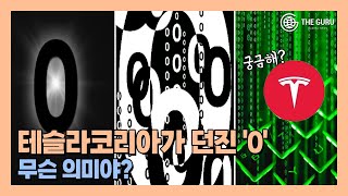 테슬라 코리아, SNS에 '0' 이미지 도배…무슨 의미일까?