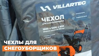 Чехлы для снегоуборщиков VILLARTEC