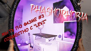 Phasmophobia ЖЫТ №3 Совместно с "Levi"