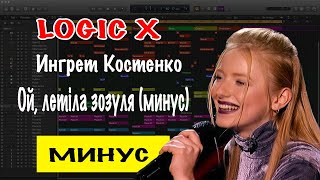 Ингрет Костенко – Ой, летіла зозуля (минус)