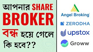 What happens if Broker Shuts Down Bangla | Share Broker | Bengali | শেয়ার বাজার কতটা নিরাপদ? 🤔🤔🤔