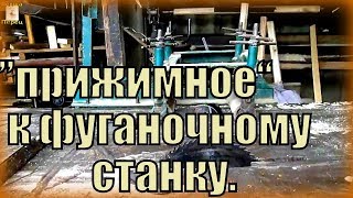 ПРОСТОЕ "прижимное" для фуговочного станка