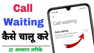 call waiting kaise set kare | how to activate call waiting on android | call waiting code