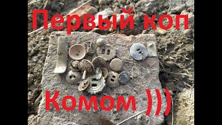 Первый коп комом