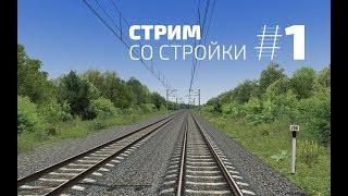 Train Simulator 2017 Стрим со стройки маршрута #1