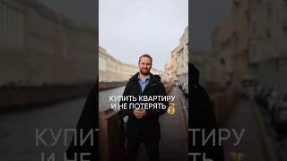 Купить квартиру и не потерять время и деньги #недвижимость