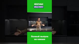 Мебельные мошенники