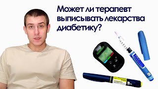 Может ли терапевт выписывать лекарства диабетику?