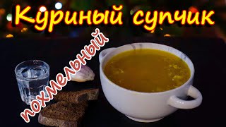 Куриный суп. ВКУСНЫЙ куриный суп!