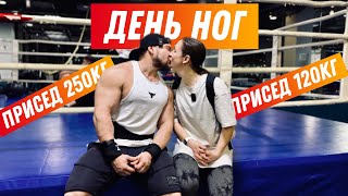 Лютый день ног и проходка на максимум 👊🏼