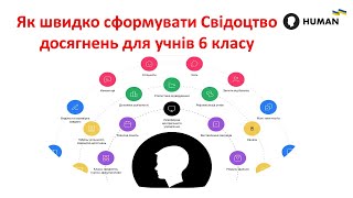 Як сформувати СВІДОЦТВО досягнень для учнів 6 класу НУШ у HUMAN?