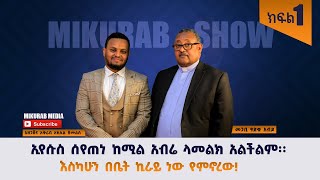 Ethiopia : ካውንስሉ በአዋጅ ከተቋቋመበት አላማ ውጪ እየሰራ ነው ክፍል 1 Mukrab show interview with pastor Tsadiku Abdo