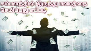 How to Save Money From Salary in Tamil |Money Saving Tips