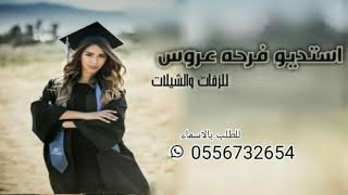 شيلات تخرج 2021||البسي وشاح التخرج||باسم اريج||للطلب بالاسماء0556732654