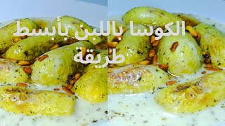 محشي الكوسا باللبن على أصولها خطوة بخطوة