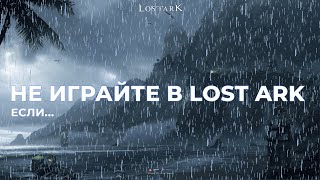 Lost Ark. Мококо экспресс не будет? Ошибка которую нельзя допускать.