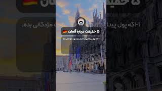 حقایق آلمان | حقیقت های آلمان