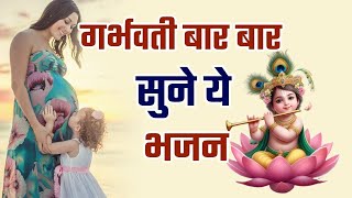 Garbh Chalisa ~ गर्भवती बार बार सुने ये भजन ~ आपके संतान को सुन्दर व गुणवान बनाएगा ये bhajan