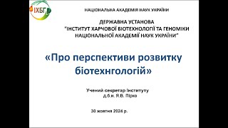 Про перспективи розвитку біотехнологій