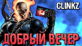 КЛИНКЗ ДОБРЫЙ ВЕЧЕР | CLINKZ GOODEVENING