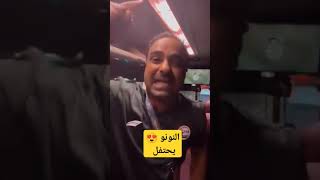 #علي_النونو يحتفل ويرقص بعد الفوز على قرغيزستان