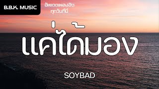 เนื้อเพลง | แค่ได้มอง - SOYBAD