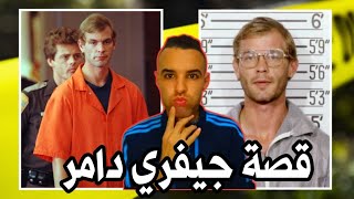 أخطر قاتل متسلسل سفاح مرعب أكل لحوم البشر ومغتصب الجثث (جيفري دامر)😱