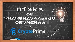 Отзыв после индивидуального обучения в CryptoPrime