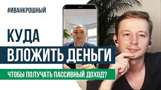 Куда вложить деньги, чтобы получать пассивный доход?