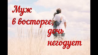 Mуж в восторге, дочь негодует