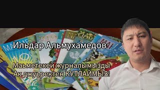 ПОЗДРАВЛЯЕМ ЖУРНАЛ МАЬМЕТЕКЕЙ!