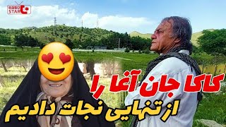 کاکا جان آغا را اروپای کوچک آوردیم - خبر خوش - نامزدی کاکا جان آغا !