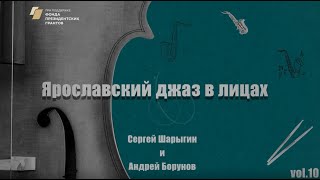 Ярославский джаз в лицах. Vol.10. Сергей Шарыгин и Андрей Борунов